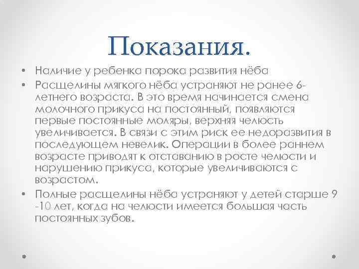 Показания. • Наличие у ребенка порока развития нёба • Расщелины мягкого нёба устраняют не