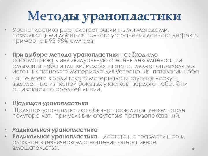 Методы уранопластики • Уранопластика располагает различными методами, позволяющими добиться полного устранения данного дефекта примерно