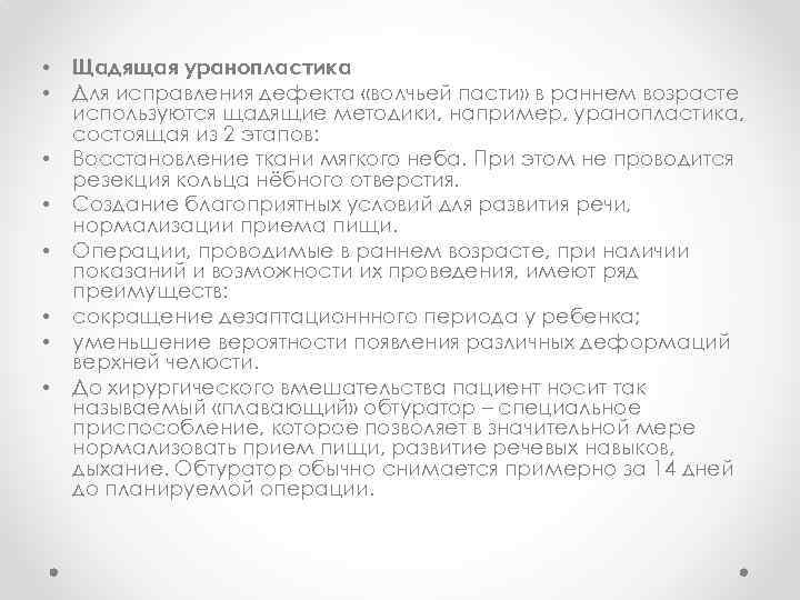  • • Щадящая уранопластика Для исправления дефекта «волчьей пасти» в раннем возрасте используются