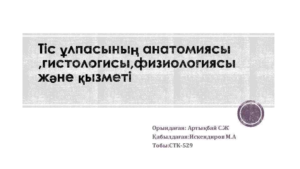 Орындаған: Артықбай С. Ж Қабылдаған: Искендиров М. А Тобы: СТК-529 