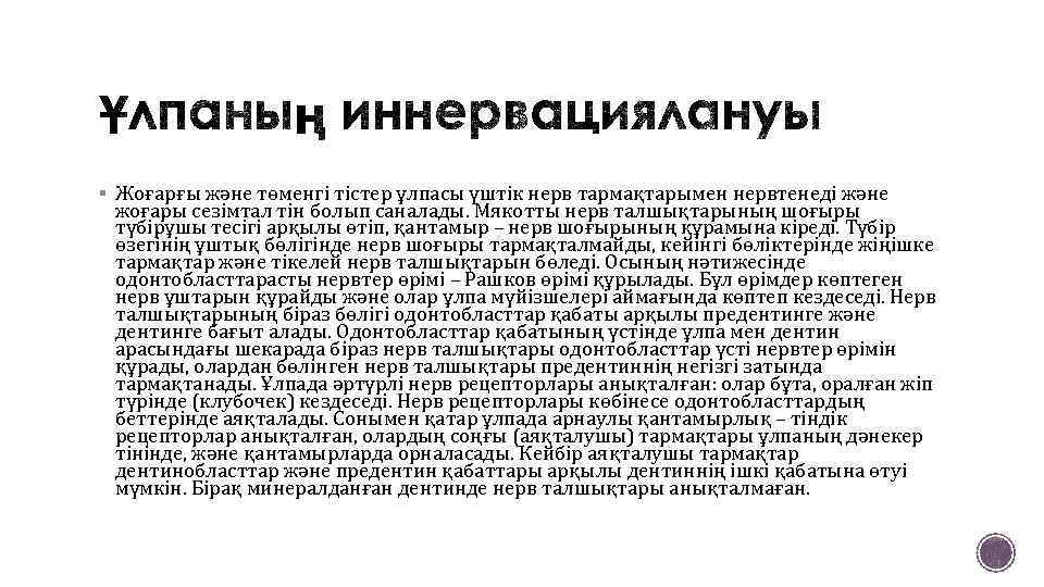 § Жоғарғы және төменгі тістер ұлпасы үштік нерв тармақтарымен нервтенеді және жоғары сезімтал тін