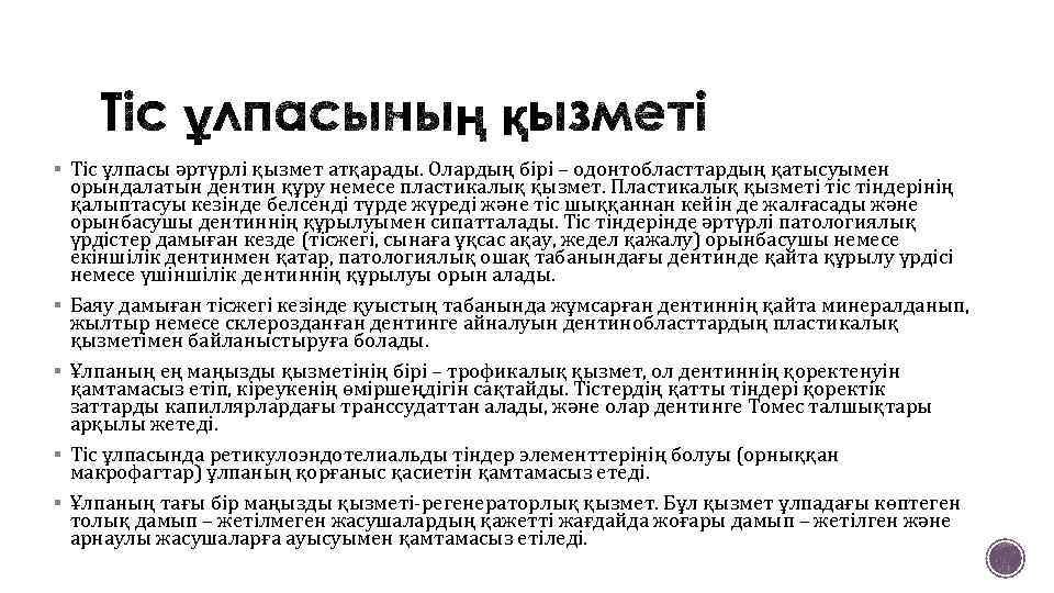 § Тіс ұлпасы әртүрлі қызмет атқарады. Олардың бірі – одонтобласттардың қатысуымен § § орындалатын