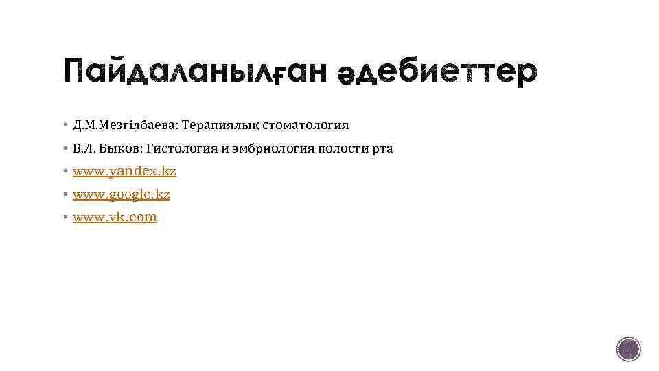 § Д. М. Мезгілбаева: Терапиялық стоматология § В. Л. Быков: Гистология и эмбриология полости