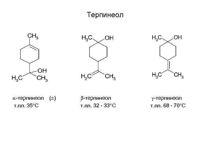 Терпинеол -терпинеол т. пл. 35 С ( ) -терпинеол т. пл. 32 - 33