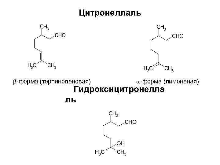 Цитронеллаль -форма (терпиноленовая) -форма (лимоненая) Гидроксицитронелла ль 