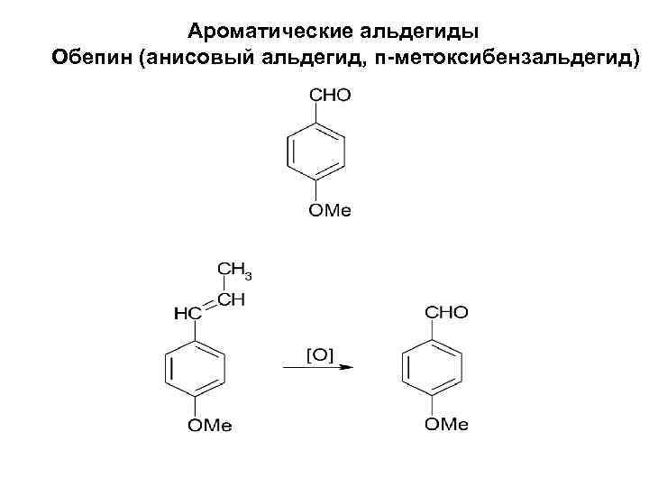 Ароматические альдегиды Обепин (анисовый альдегид, п-метоксибензальдегид) 