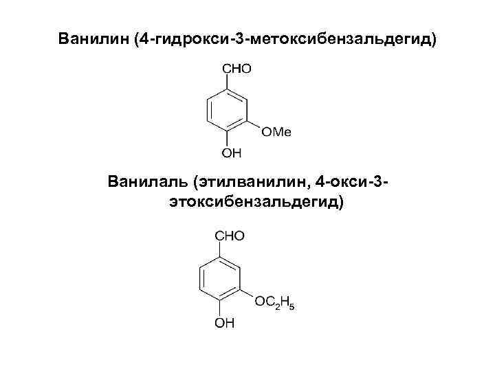Ванилин (4 -гидрокси-3 -метоксибензальдегид) Ванилаль (этилванилин, 4 -окси-3 этоксибензальдегид) 