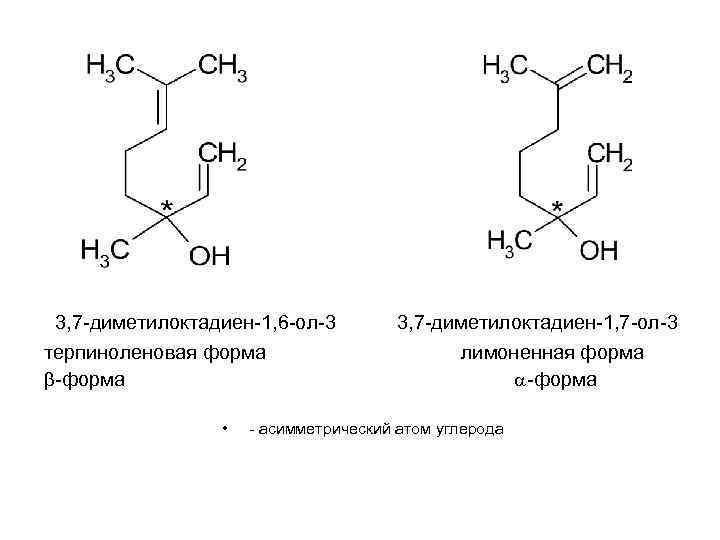 3, 7 -диметилоктадиен-1, 6 -ол-3 терпиноленовая форма -форма • 3, 7 -диметилоктадиен-1, 7 -ол-3