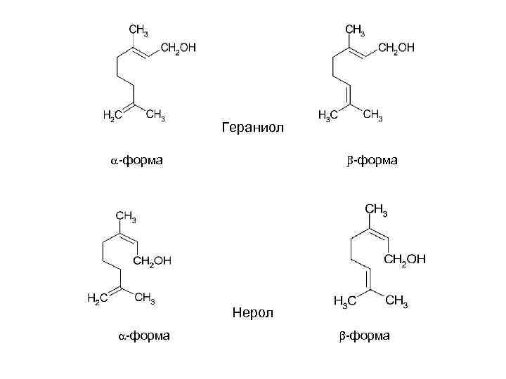 Гераниол -форма Нерол -форма 