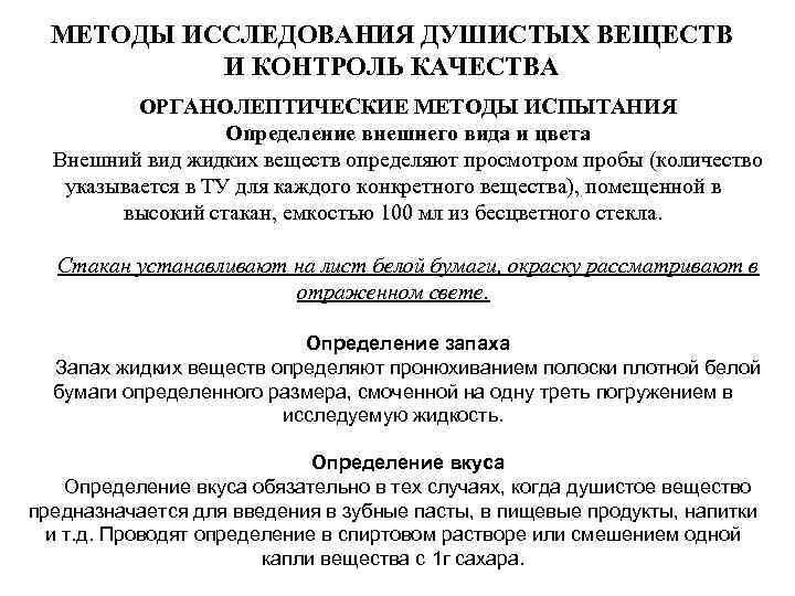 МЕТОДЫ ИССЛЕДОВАНИЯ ДУШИСТЫХ ВЕЩЕСТВ И КОНТРОЛЬ КАЧЕСТВА ОРГАНОЛЕПТИЧЕСКИЕ МЕТОДЫ ИСПЫТАНИЯ Определение внешнего вида и