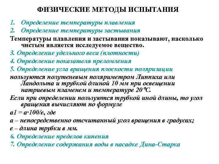 ФИЗИЧЕСКИЕ МЕТОДЫ ИСПЫТАНИЯ 1. Определение температуры плавления 2. Определение температуры застывания Температуры плавления и