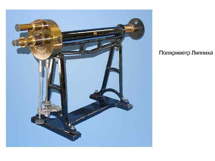 Поляриметр Липпиха 