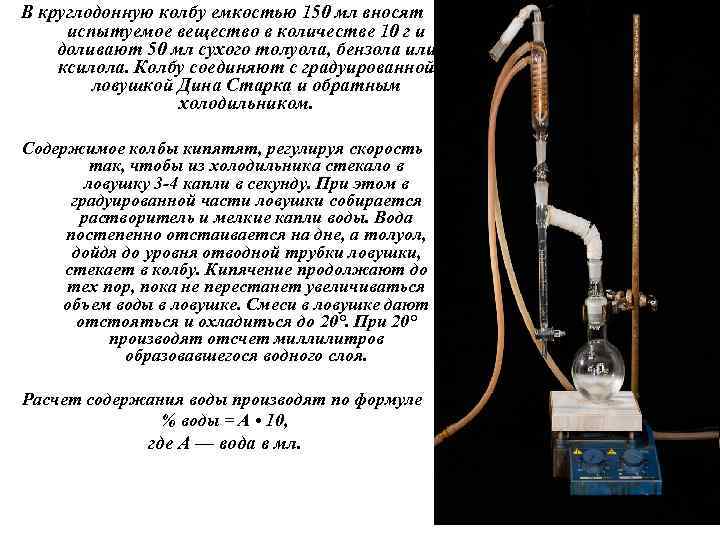В круглодонную колбу емкостью 150 мл вносят испытуемое вещество в количестве 10 г и
