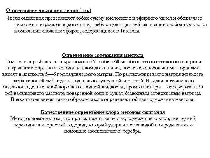 Определение числа омыления (ч. о. ) Число омыления представляет собой сумму кислотного и эфирного