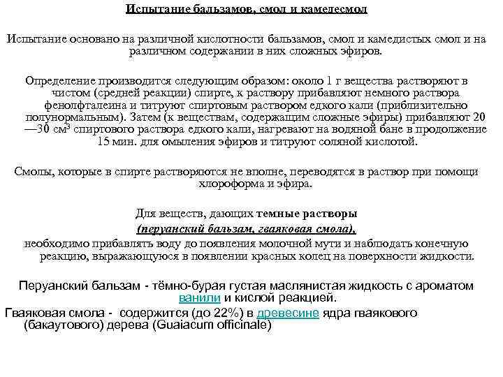 Испытание бальзамов, смол и камедесмол Испытание основано на различной кислотности бальзамов, смол и камедистых