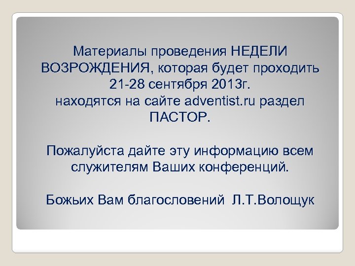 Материалы проведения НЕДЕЛИ ВОЗРОЖДЕНИЯ, которая будет проходить 21 -28 сентября 2013 г. находятся на