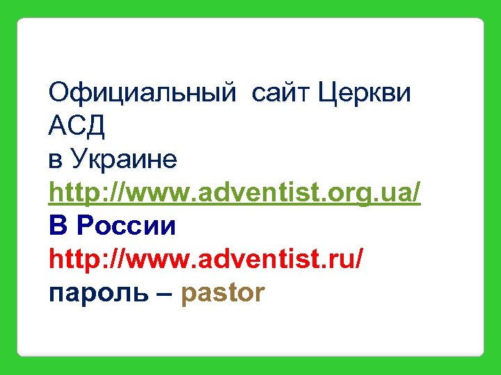 Официальный сайт Церкви АСД в Украине http: //www. adventist. org. ua/ В России http: