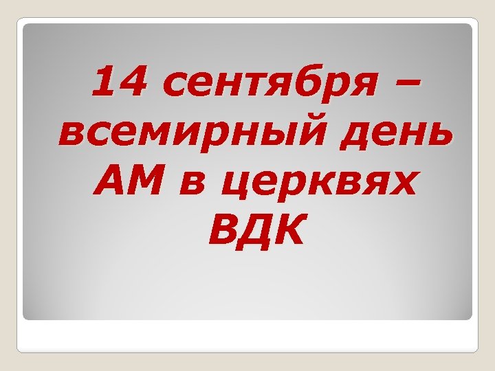 14 сентября – всемирный день АМ в церквях ВДК 