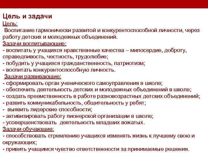 Цель и задачи Цель: Воспитание гармонически развитой и конкурентоспособной личности, через работу детских и