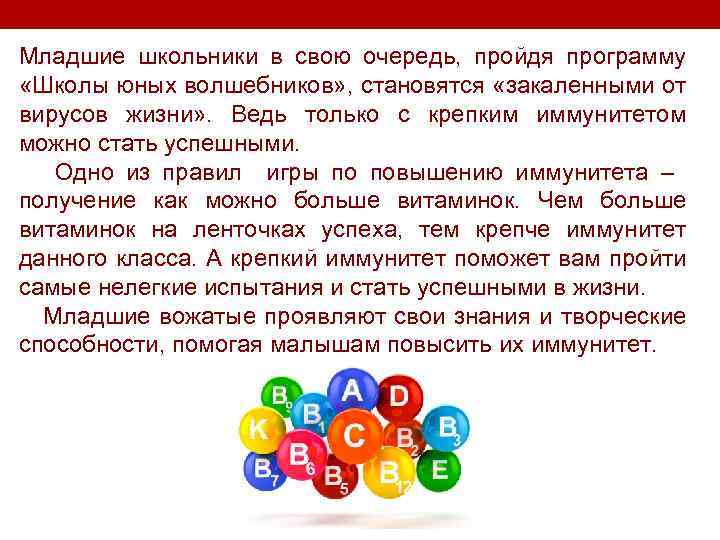 Младшие школьники в свою очередь, пройдя программу «Школы юных волшебников» , становятся «закаленными от