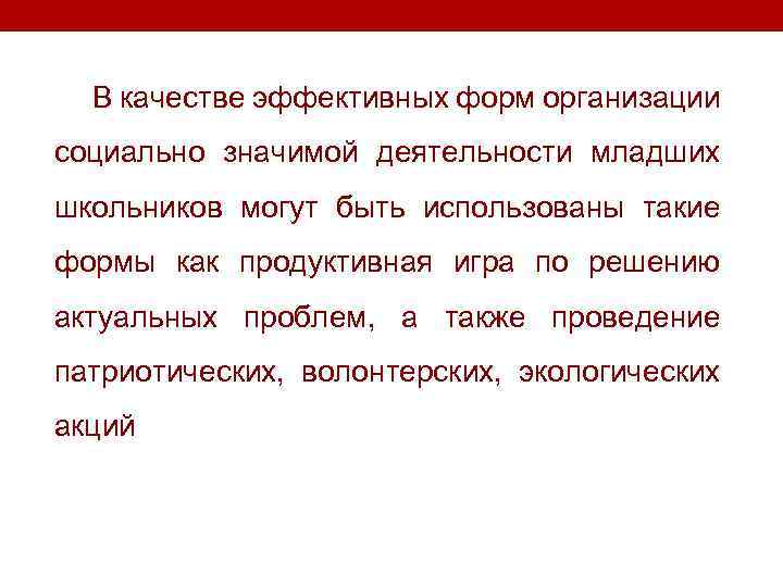 В качестве эффективных форм организации социально значимой деятельности младших школьников могут быть использованы такие