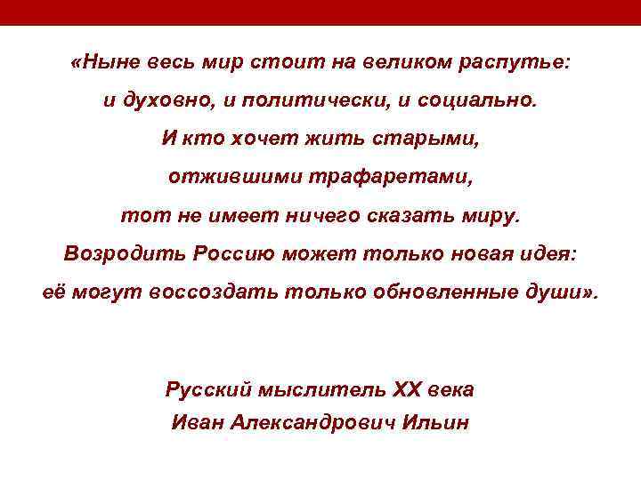  «Ныне весь мир стоит на великом распутье: и духовно, и политически, и социально.