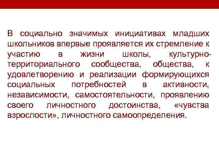 В социально значимых инициативах младших школьников впервые проявляется их стремление к участию в жизни