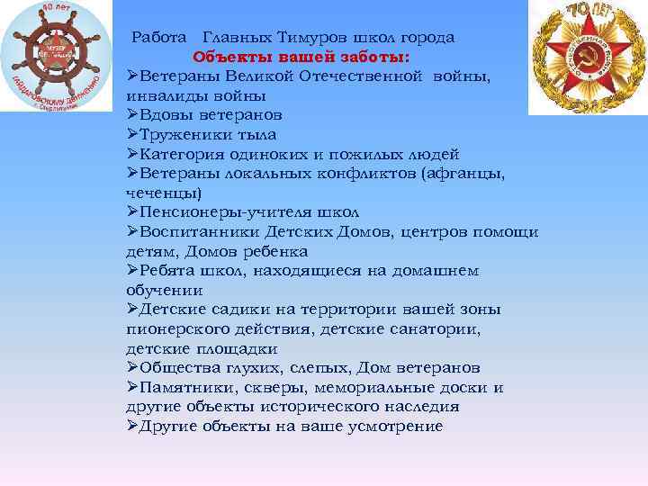 Работа Главных Тимуров школ города Объекты вашей заботы: ØВетераны Великой Отечественной войны, инвалиды войны