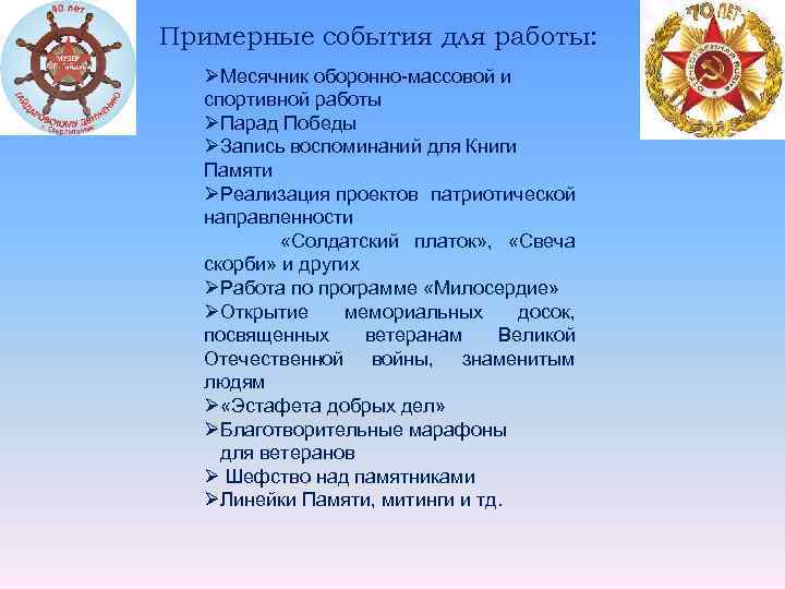 Примерные события для работы: ØМесячник оборонно-массовой и спортивной работы ØПарад Победы ØЗапись воспоминаний для