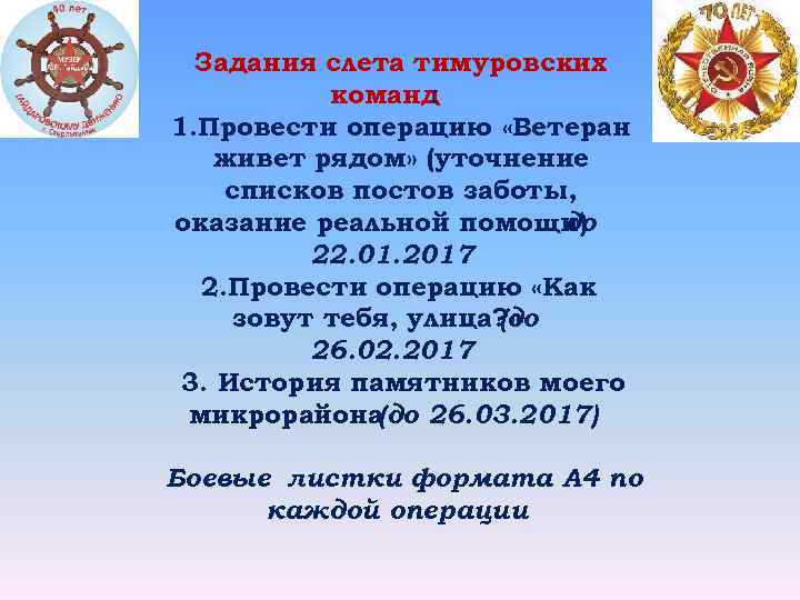 Задания слета тимуровских команд : 1. Провести операцию «Ветеран живет рядом» (уточнение списков постов