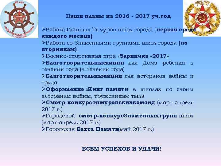 Наши планы на 2016 - 2017 уч. год ØРабота Главных Тимуров школ города (первая