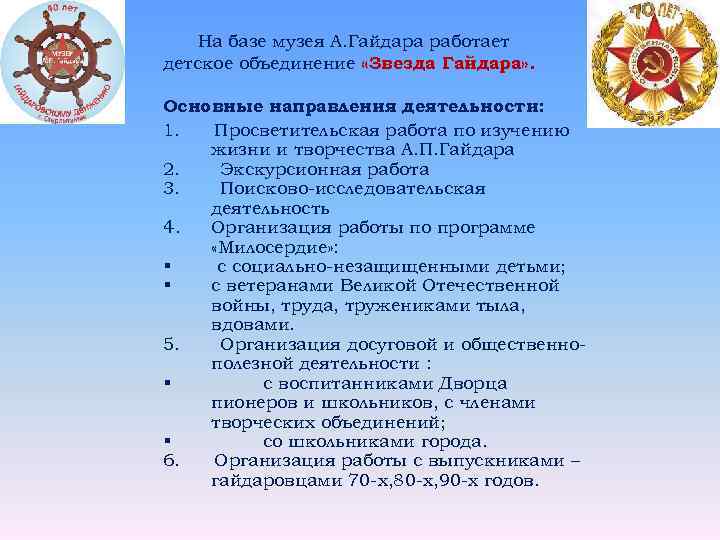 На базе музея А. Гайдара работает детское объединение «Звезда Гайдара» . Основные направления деятельности: