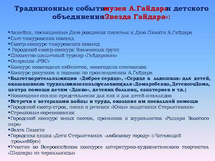 Традиционные события музея А. Гайдара детского и объединения «Звезда Гайдара» : §Линейки, посвященные Дню