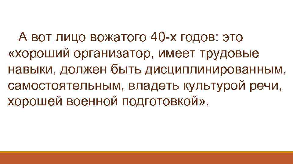 А вот лицо вожатого 40 -х годов: это «хороший организатор, имеет трудовые навыки, должен