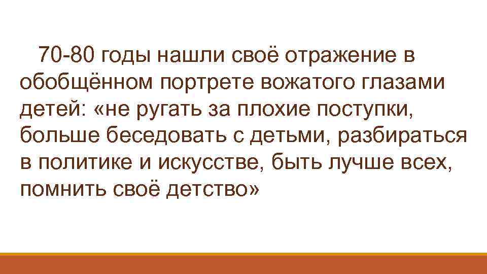 70 -80 годы нашли своё отражение в обобщённом портрете вожатого глазами детей: «не ругать