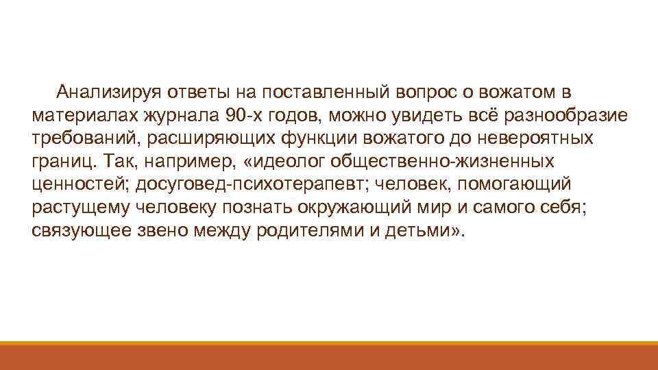 Анализируя ответы на поставленный вопрос о вожатом в материалах журнала 90 -х годов, можно