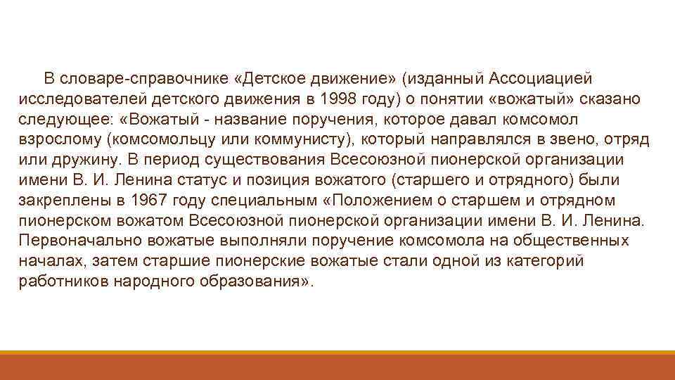 В словаре-справочнике «Детское движение» (изданный Ассоциацией исследователей детского движения в 1998 году) о понятии