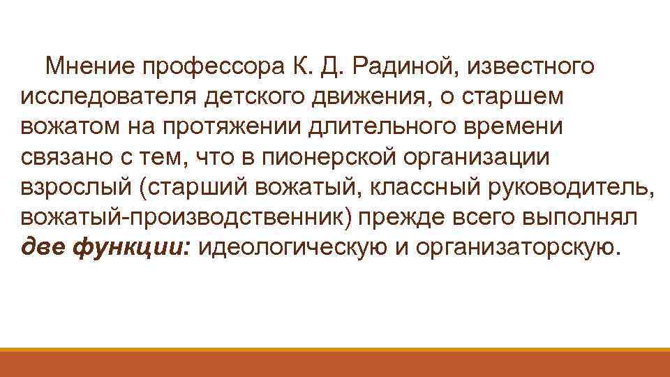 Мнение профессора К. Д. Радиной, известного исследователя детского движения, о старшем вожатом на протяжении