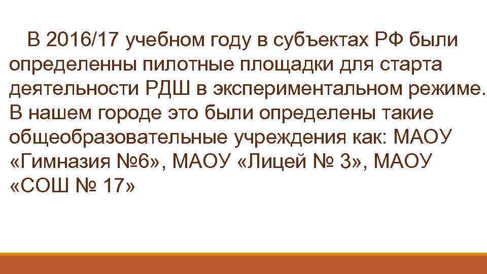 В 2016/17 учебном году в субъектах РФ были определенны пилотные площадки для старта деятельности