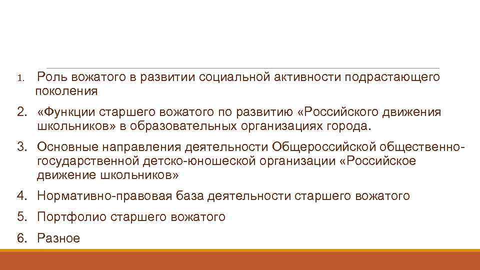 1. Роль вожатого в развитии социальной активности подрастающего поколения 2. «Функции старшего вожатого по