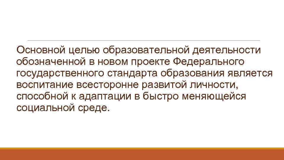  Основной целью образовательной деятельности обозначенной в новом проекте Федерального государственного стандарта образования является