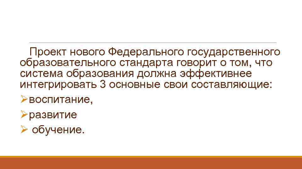 Проект нового Федерального государственного образовательного стандарта говорит о том, что система образования должна эффективнее