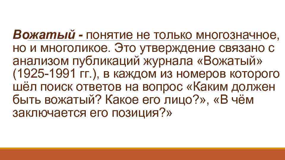 Вожатый - понятие не только многозначное, но и многоликое. Это утверждение связано с анализом