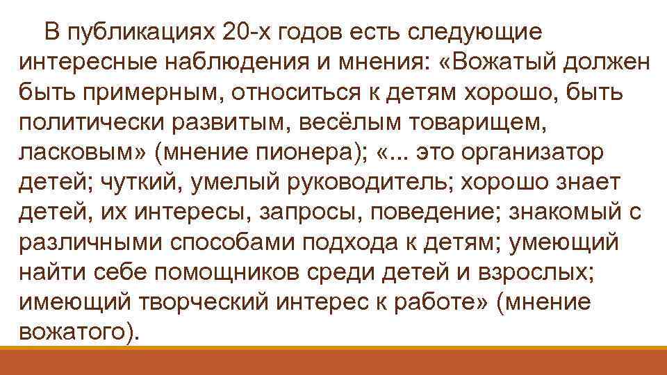 В публикациях 20 -х годов есть следующие интересные наблюдения и мнения: «Вожатый должен быть