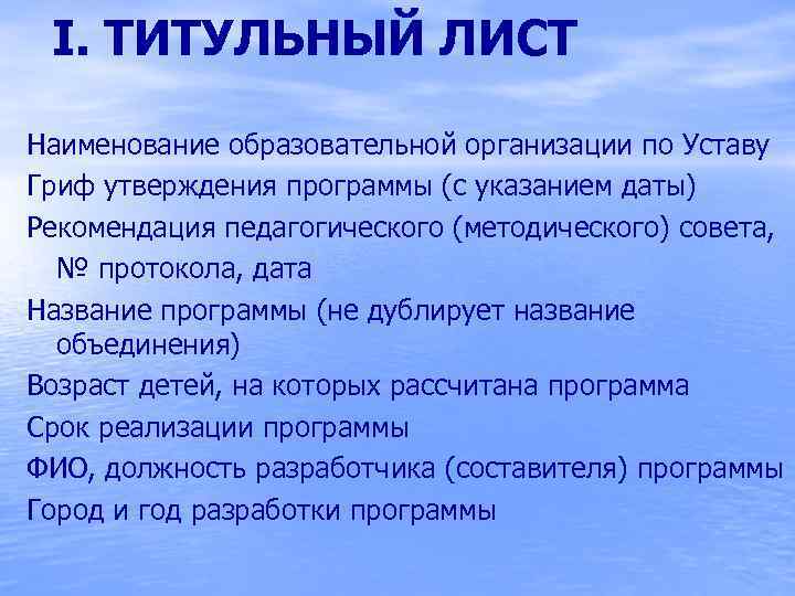 I. ТИТУЛЬНЫЙ ЛИСТ Наименование образовательной организации по Уставу Гриф утверждения программы (с указанием даты)
