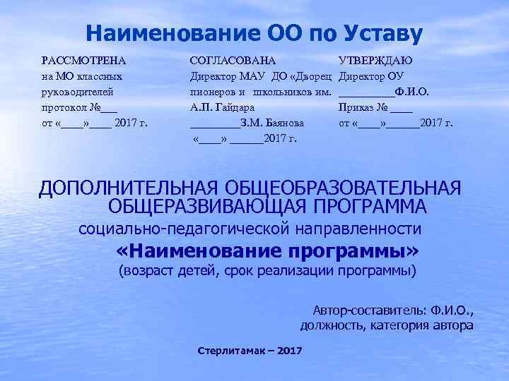 Что такое наименование. Наименование ОО что это. Название школы по уставу. Что такое Наименование ОО по уставу. Наименование школы по уставу.