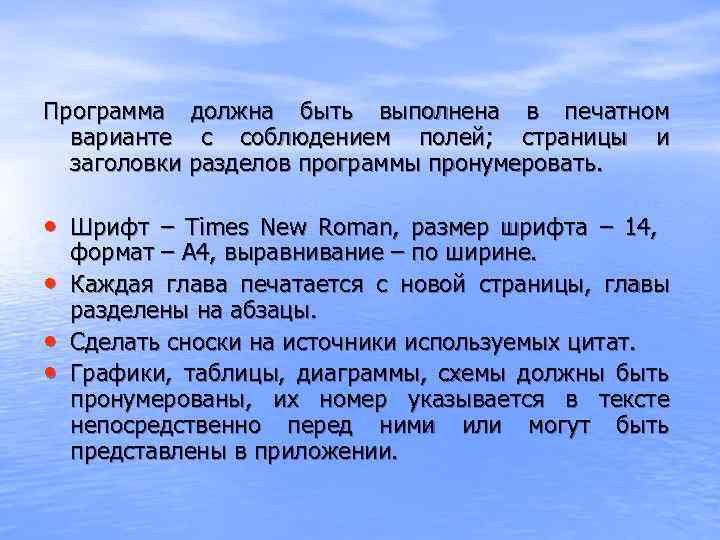 Программа должна быть выполнена в печатном варианте с соблюдением полей; страницы и заголовки разделов