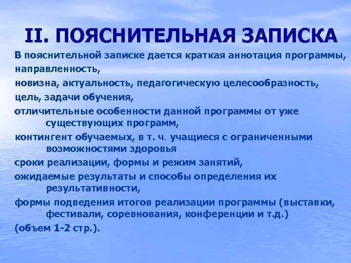 II. ПОЯСНИТЕЛЬНАЯ ЗАПИСКА В пояснительной записке дается краткая аннотация программы, направленность, новизна, актуальность, педагогическую