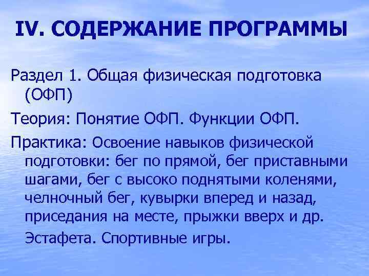 IV. СОДЕРЖАНИЕ ПРОГРАММЫ Раздел 1. Общая физическая подготовка (ОФП) Теория: Понятие ОФП. Функции ОФП.