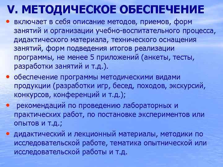  V. МЕТОДИЧЕСКОЕ ОБЕСПЕЧЕНИЕ • включает в себя описание методов, приемов, форм • •